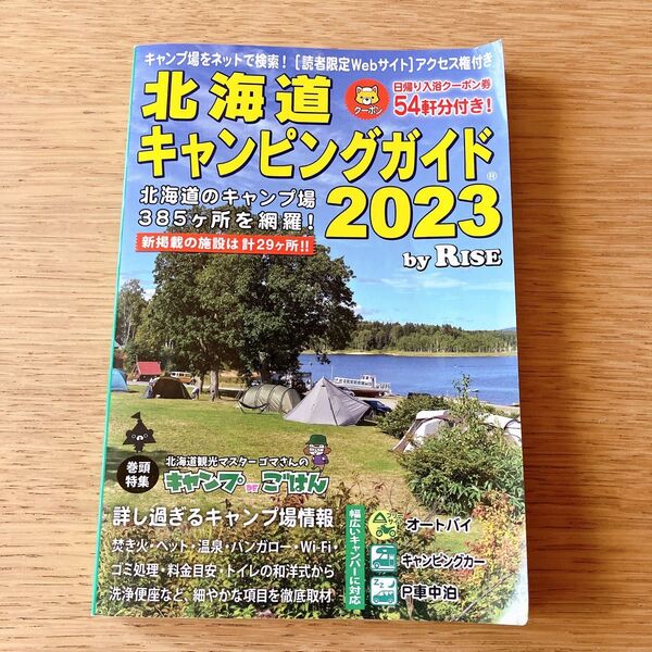 北海道キャンピングガイド 2023 ギミック GIMMIG キャンプ本 アウトドア ガイドブック