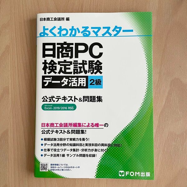 日商PC検定試験 データ活用2級 公式テキスト&問題集
