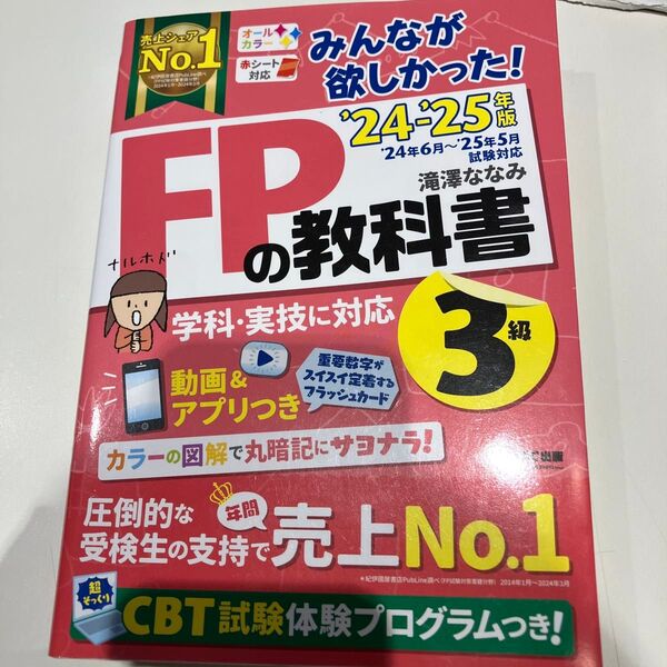 みんなが欲しかった!FPの教科書3級 2024-2025年版 滝澤ななみ/著