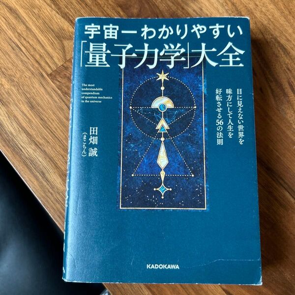 宇宙一わかりやすい「量子力学」大全 目に見えない世界を味方にして人生を好転させる56の法則 田畑誠/著