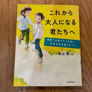 これから大人になる君たちへ 池上彰