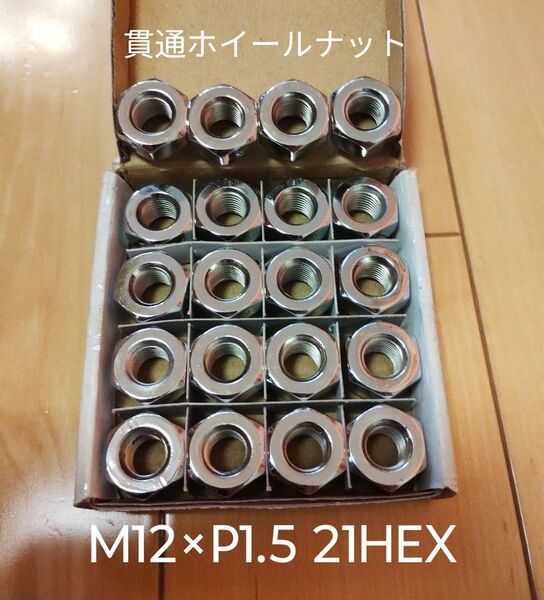 匿名配送★新品ホイールナット20個セット M12×P1.5 60度テーパー 21HEX 貫通ナット