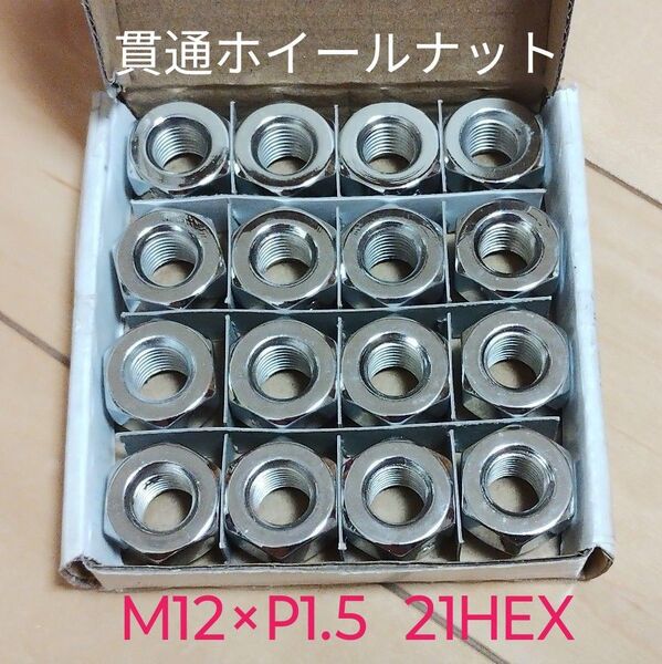 匿名配送★貫通ホイールナット16個セット M12×P1.5 21HEX 60度テーパー 新品未使用 スチールナット クロムメッキ