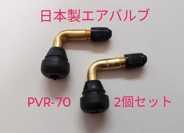 匿名配送☆日本製エアバルブ PVR-70 2個セット スナップインバルブ L字バルブ L型バルブ 太平洋工業 PACIFIC
