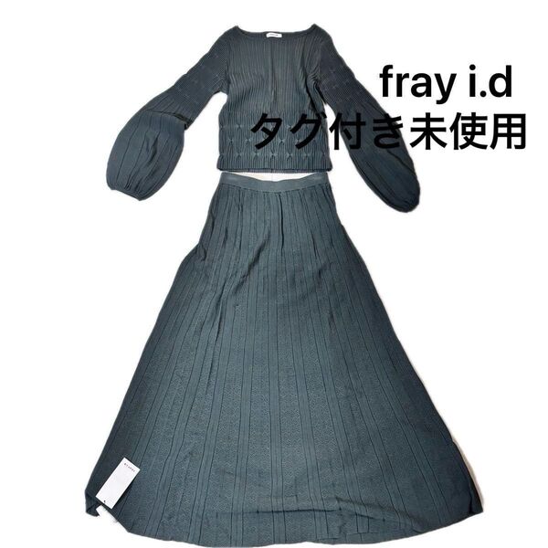 ★値下げ本日最終日★ フレイアイディー 新品 セットアップ トップス スカート ベルスリーブ ワンピース ニット