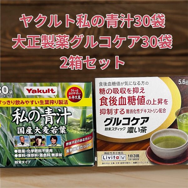 ヤクルト 私の青汁 30袋 大正製薬 グルコケア 30袋 2箱セット 機能性表示食品 青汁