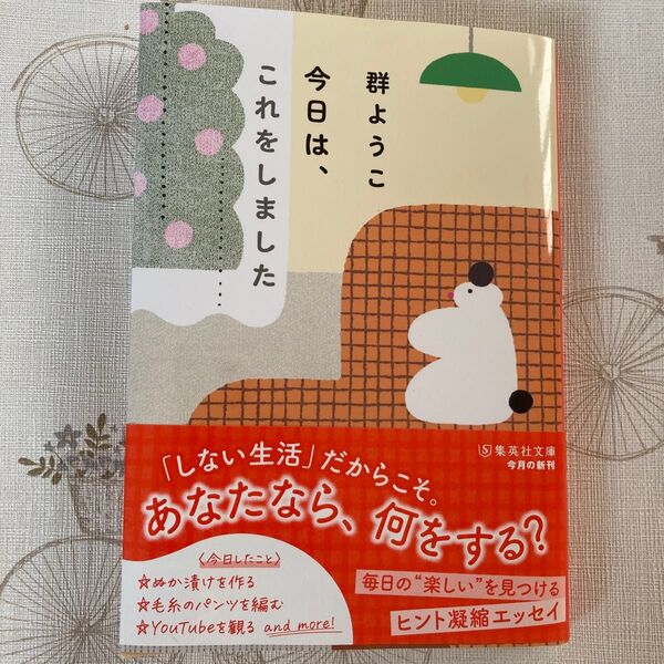 あなたなら、何をする? 群ようこ