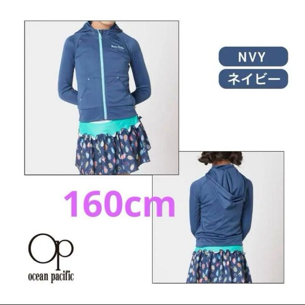 未使用 Ocean Pacific UVカット ラッシュガード ネイビー 160cm 男女兼用 取り外し可能フード付き