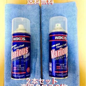 新型モデル ワコーズ バリアスコート 箱無し 2本 ※クロス2枚 値下げ不可