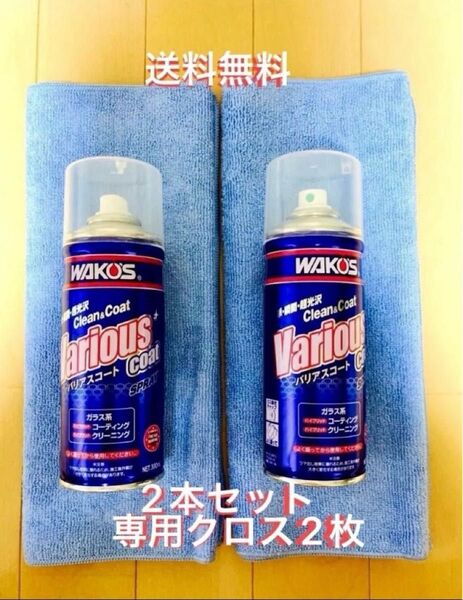 新型モデル ワコーズ バリアスコート 箱無し 2本 ※クロス2枚 値下げ不可