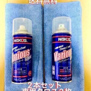 新型モデル ワコーズ バリアスコート 箱無し 2本 ※クロス2枚 値下げ不可