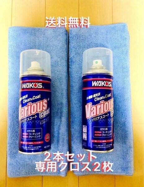 新型モデル ワコーズ バリアスコート 箱無し 2本 ※クロス2枚 値下げ不可