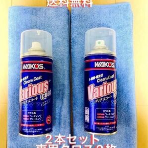新型モデル ワコーズ バリアスコート 箱無し 2本 ※クロス2枚 値下げ不可