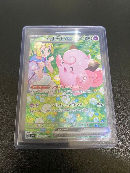 リーリエのピッピex SAR 126/100 バトルパートナズ ポケモンカード