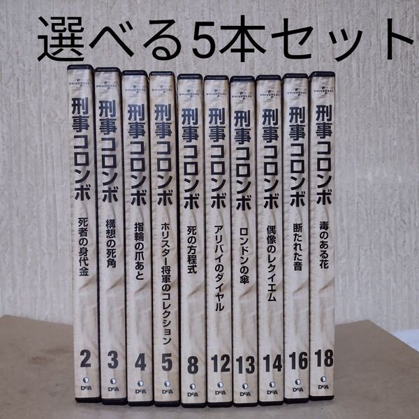 DVD 刑事コロンボ DVDコレクション DVDのみ 選べる5本 セット 動作確認済み