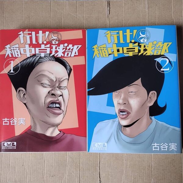 行け!稲中卓球部 文庫本 1~2巻 古谷実 講談社漫画文庫 文庫版 初版