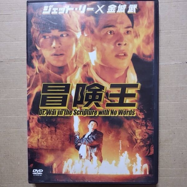 セル版 DVD 冒険王 ジェット・リー金城武 動作確認済み