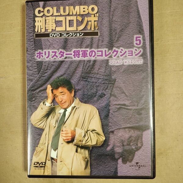 DVD 刑事コロンボ DVDコレクション 5 ホリスター将軍のコレクション 動作確認済み
