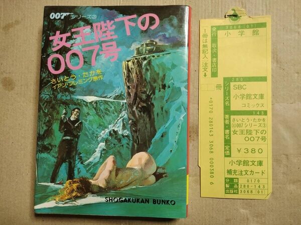 女王陛下の007号 さいとう・たかを 小学館文庫 文庫版 1980年 初版