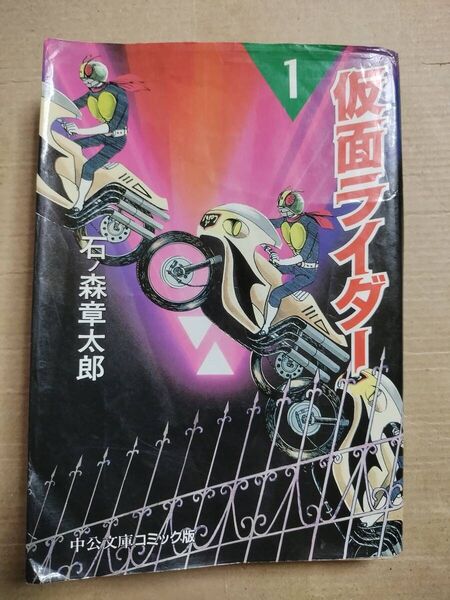 仮面ライダー 1巻 石森章太郎 中公文庫コミック版