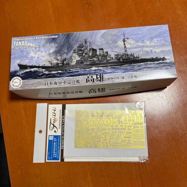 フジミ模型 1/700 特15 日本海軍重巡洋艦 高雄+フジミ高雄専用エッチングパーツ