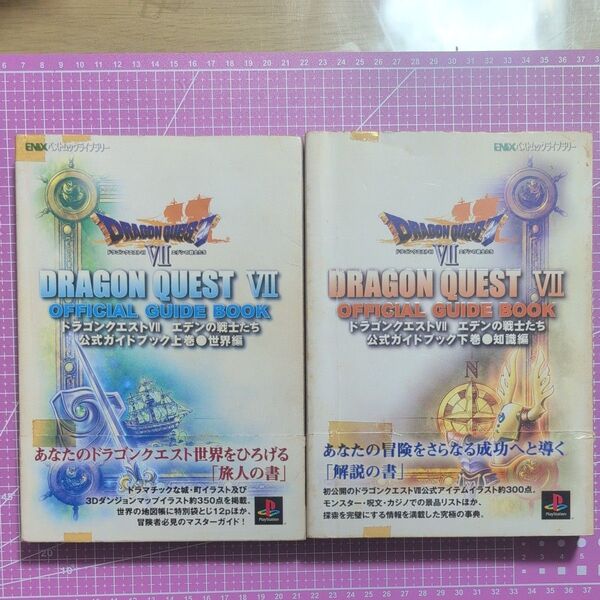 ドラゴンクエストVII エデンの戦士たち 公式ガイドブック 世界編(上)知識編 (下) 2冊セット