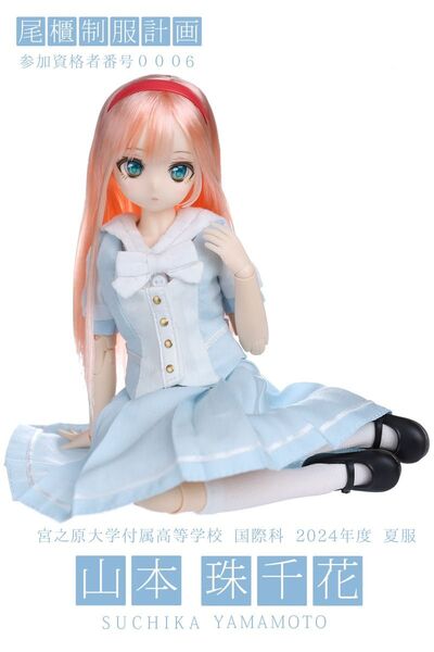 【新品未開封】 尾櫃制服計画 0006Sh 山本珠千花 シャッフル計画Ver. オビツ製作所 ドール事業部