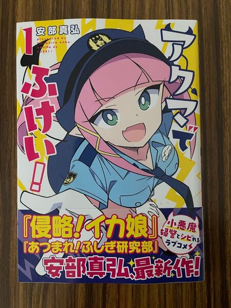 アクマでふけい! 1 (ヤンマガKC) 安部真弘