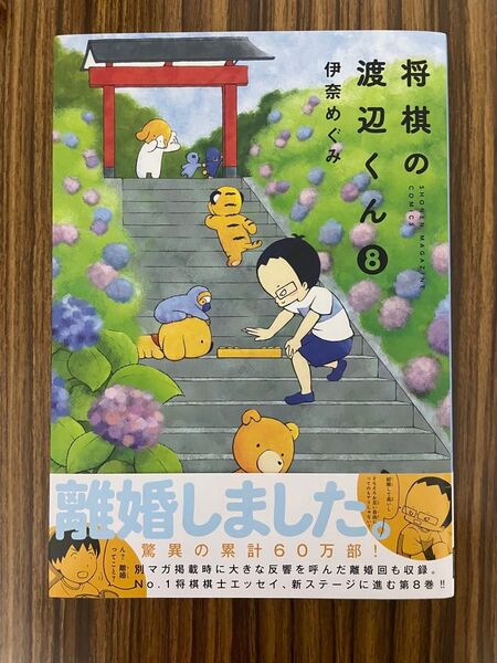将棋の渡辺くん 8 (ワイドKC SHONEN MAGAZINE COMICS) 伊奈めぐみ/著