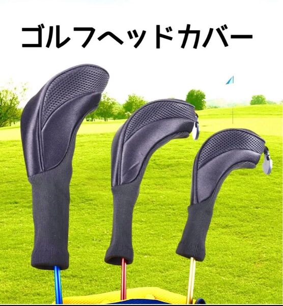【SALE中!】ゴルフ ヘッドカバー ドライバー フェアウェイウッド ユーティリティ 3点セット 黒