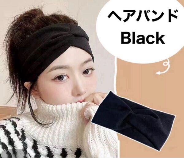 ブラッククロスヘアターバン ヘアバンド インスタ カチューシャ 汗止め 洗顔 髪どめ メイク 幅広 固定 スポーツ
