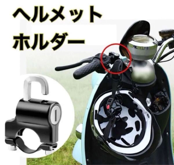 ヘルメットホルダー ブラックバイク用品 ロックホルダー防犯鍵 自転車 黒 鍵 盗難防止 防犯