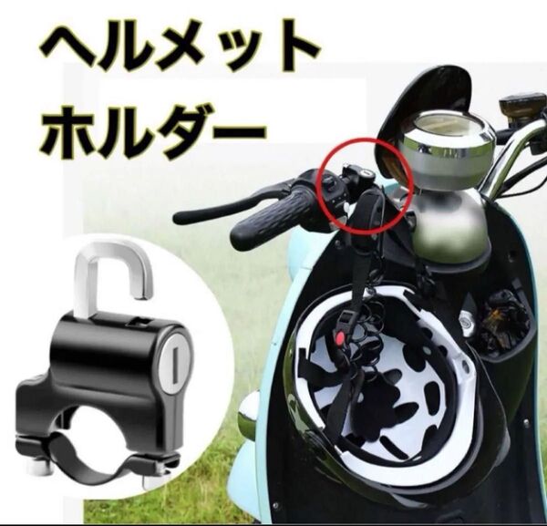 ヘルメットホルダー ブラックバイク用品 ロックホルダー防犯鍵 自転車 黒 鍵 盗難防止 防犯