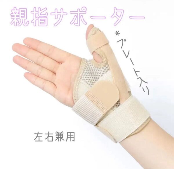 【新品】親指サポーター 手 腱鞘炎 手母指 CM関節症 手首サポーターバネ指 突き指 ベージュ 左右兼用 目立ちにくい
