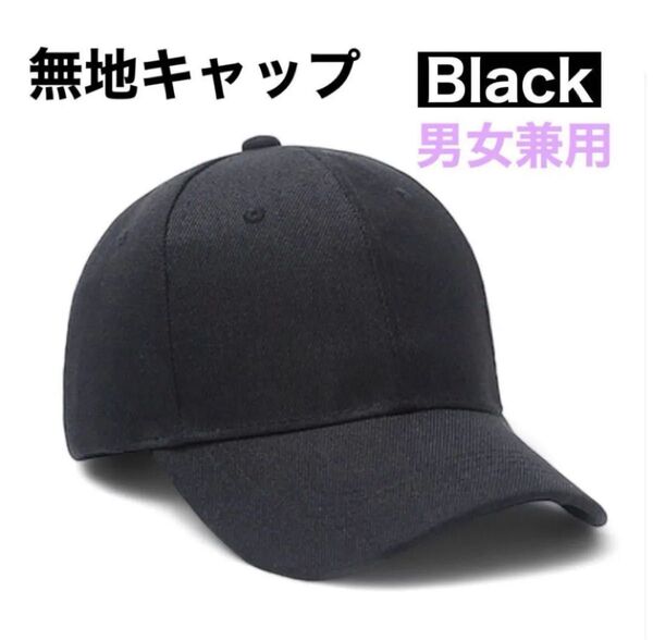 帽子 キャップ 黒 ブラック 無地 UVカット レディース 男女兼用 マジックテープ カジュアル シンプル 定番 オールシーズン