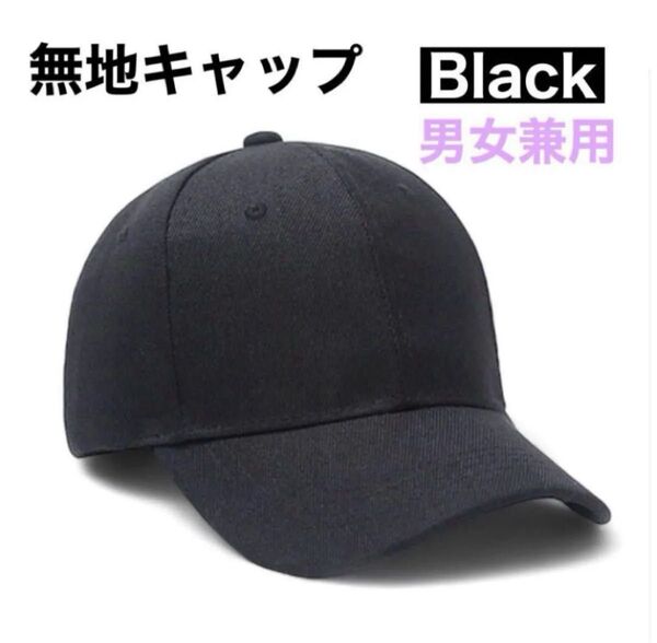 黒 キャップ 帽子 UVカット 無地 シンプル 日よけ メンズ レディース 春夏秋 調節可 マジックテープ 散歩 通勤 自転車