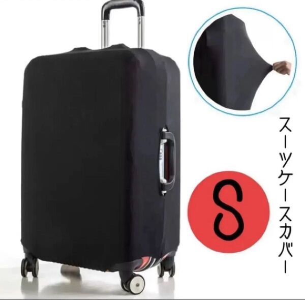 スーツケースカバー S キャリーケース カバー汚れ傷防止 伸縮 旅行 出張 ブラック