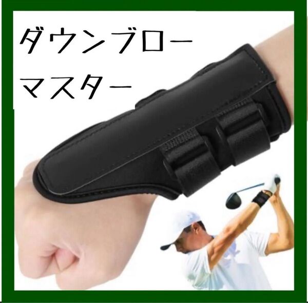 ダウンブローマスター ゴルフ練習器具 べ ルト2本タイプ手首固定 スイング 男女兼用 ダフリ 飛距離アップ