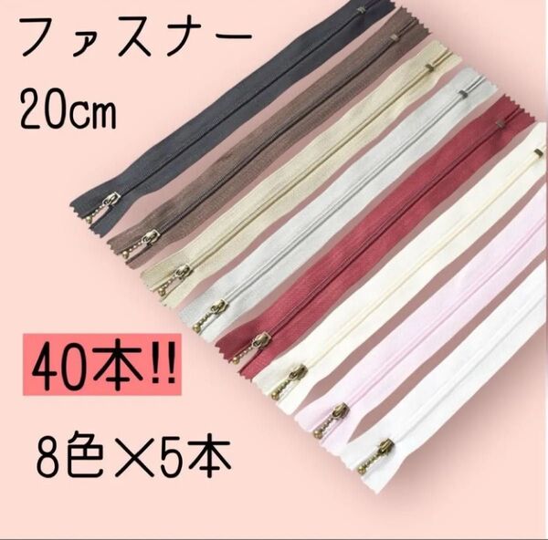20cmファスナー 40 本セット 8色×5本 手芸 ジッパー 小物 バック ハンドメイド 大容量
