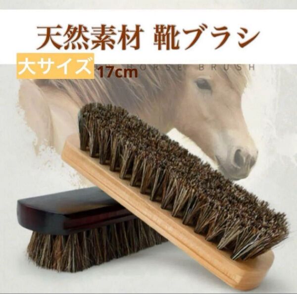 靴磨き 天然馬毛 靴ブラシ大サイズ 原木色 自然素材 ビジネスシューズ シューズケア 衣類ケア バックケア 靴のお手入れ