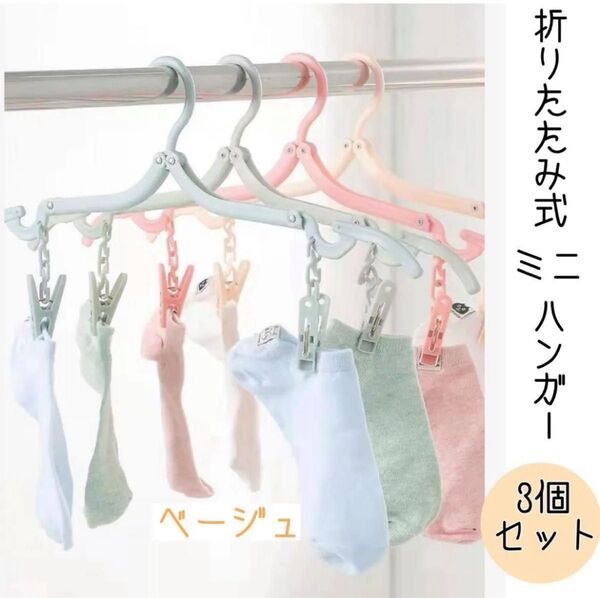 折りたたみハンガー 携帯ハンガー 旅行 ハンガー 同色3個セット 折り畳み ベージュ 洗濯物 ちょい干し