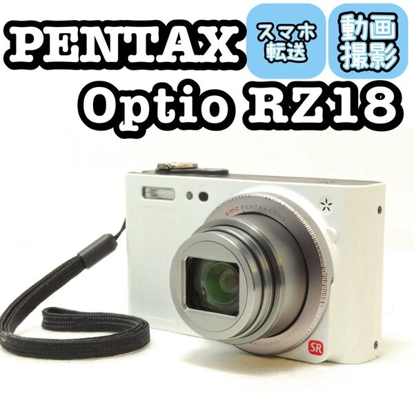 PENTAX Optio RZ18 スマホ転送 ペンタックス コンデジ カメラ コンパクトデジタルカメラ デジカメ デジタルカメラ