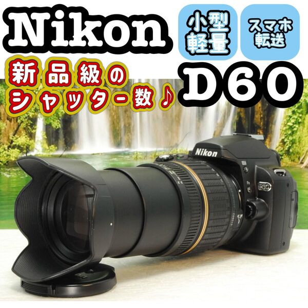 Nikon D60 近くから遠くまで撮れる 高倍率ズームレンズセット スマホ転送 ニコン デジタルカメラ デジタル一眼レフカメラ