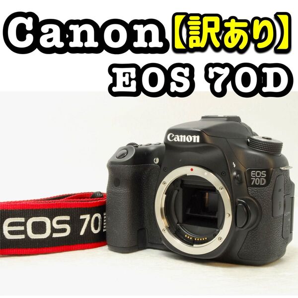 【訳あり】Canon EOS 70D ボディ キヤノン デジタル一眼レフカメラ デジタルカメラ デジカメ キャノン ジャンク