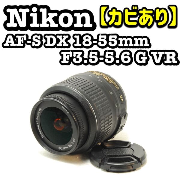 【訳あり】AF-S 18-55mm f/3.5-5.6 VR ニコン Nikon デジタル一眼レフカメラ デジカメ レンズ