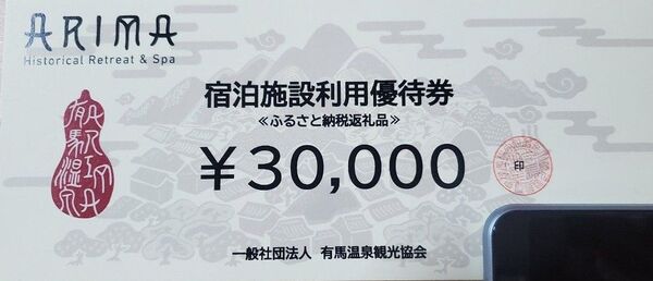 有馬温泉 宿泊施設利用優待券 30,000円分