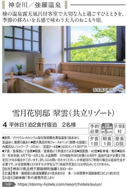 ペア宿泊券 雪月花別邸 翠雲 共立リゾート