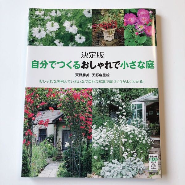 自分でつくるおしゃれで小さな庭 決定版 おしゃれな実例とていねいなプロセス写真で庭づくりがよくわかる! 天野勝美/著 天野麻里絵
