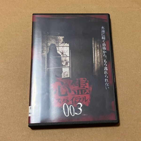 心霊スパイラル(中古品レンタル落ち)DVD