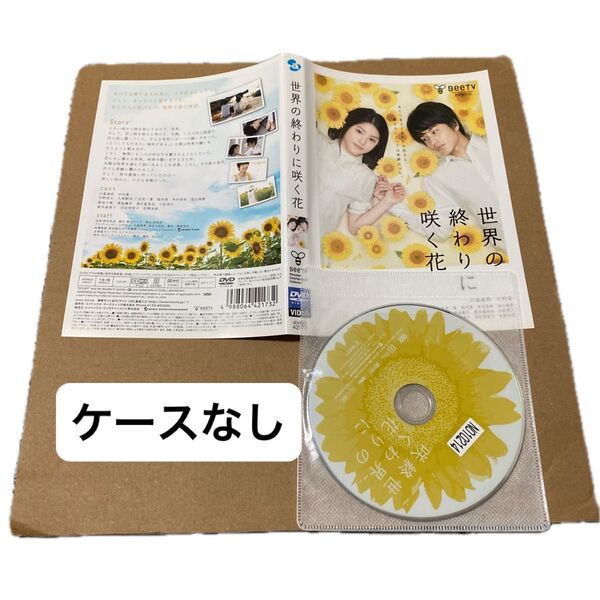 世界の終わりに咲く花(レンタル落ち)DVD